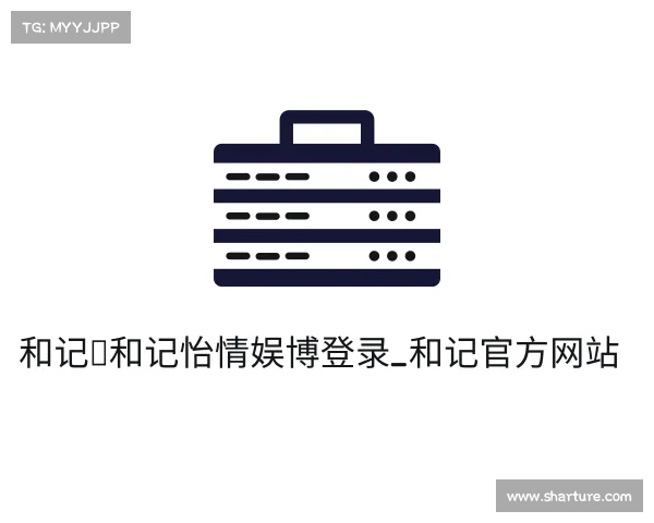 关于和记⋆和记怡情娱博登录_和记官方网站